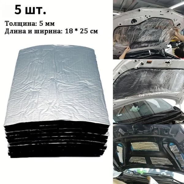 Шумоизоляция автомобильная, толщина: 5 мм, 5 шт.
