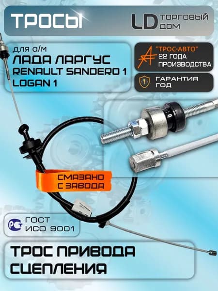 Трос привода сцепления для а/м Лада Ларгус, Рено Логан 1, Рено Сандеро 1, Lada Largus