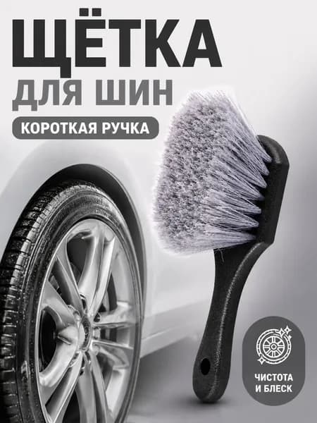 Щетка автомобильная, длина: 21 см