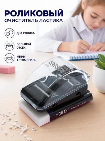 SOUNDY Ластик для школы в форме точилки с тремя роликами, чёрный, серия DINOSAUR с прозрачным колпаком