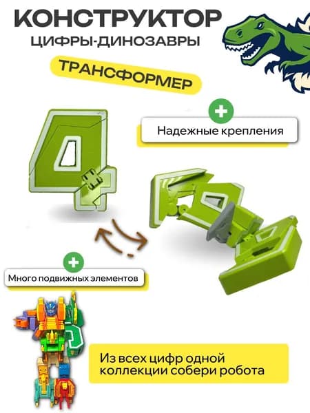 Цифры Динозавры-трансформеры, цифра "4" бокс