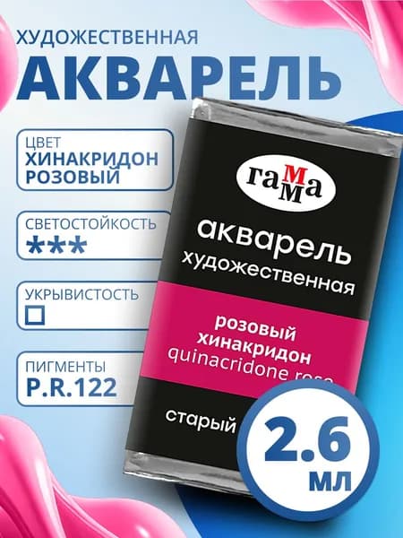 Акварель художественная Гамма "Старый Мастер" розовый хинакридон, 2,6мл, кювета (200521223)