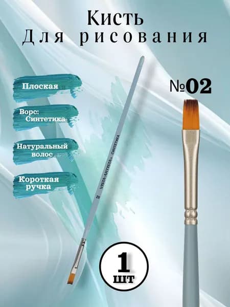 Кисть Синтетика плоская №2 Vista-Artista, короткая ручка