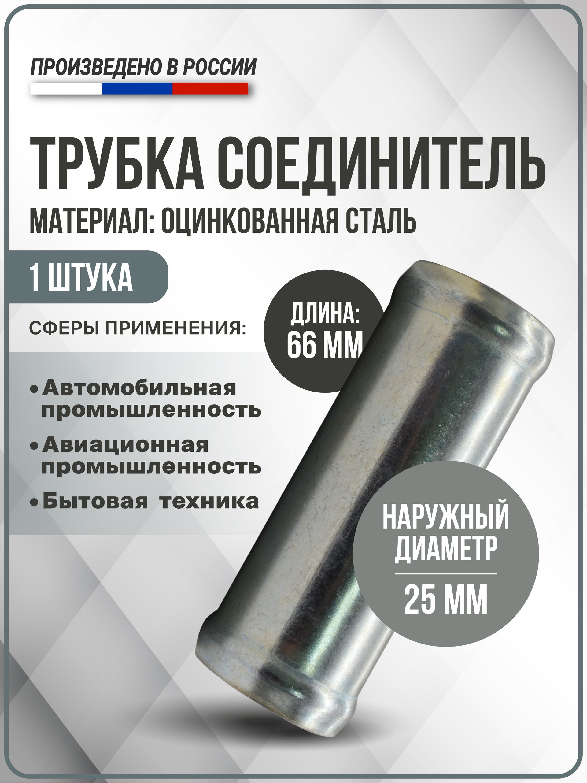 Трубка соединитель для патрубков и шлангов (25х25) из оцинкованной стали