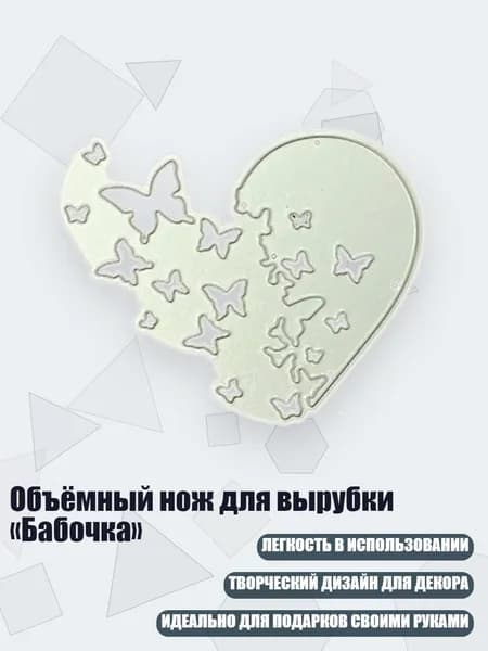 Объёмный нож для вырубки Бабочка