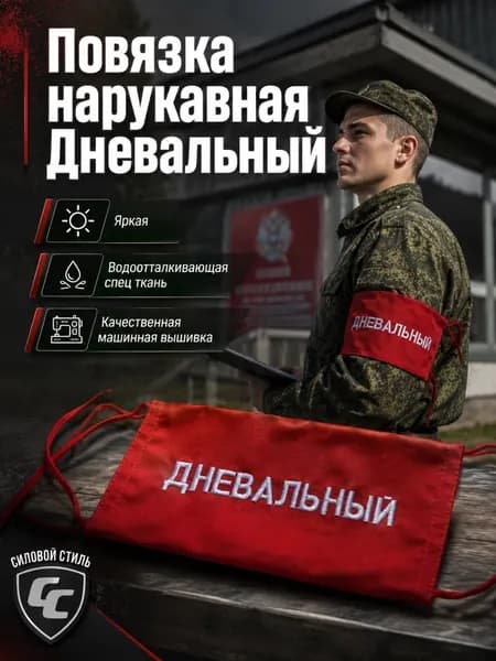 Нарукавная повязка "Дневальный"