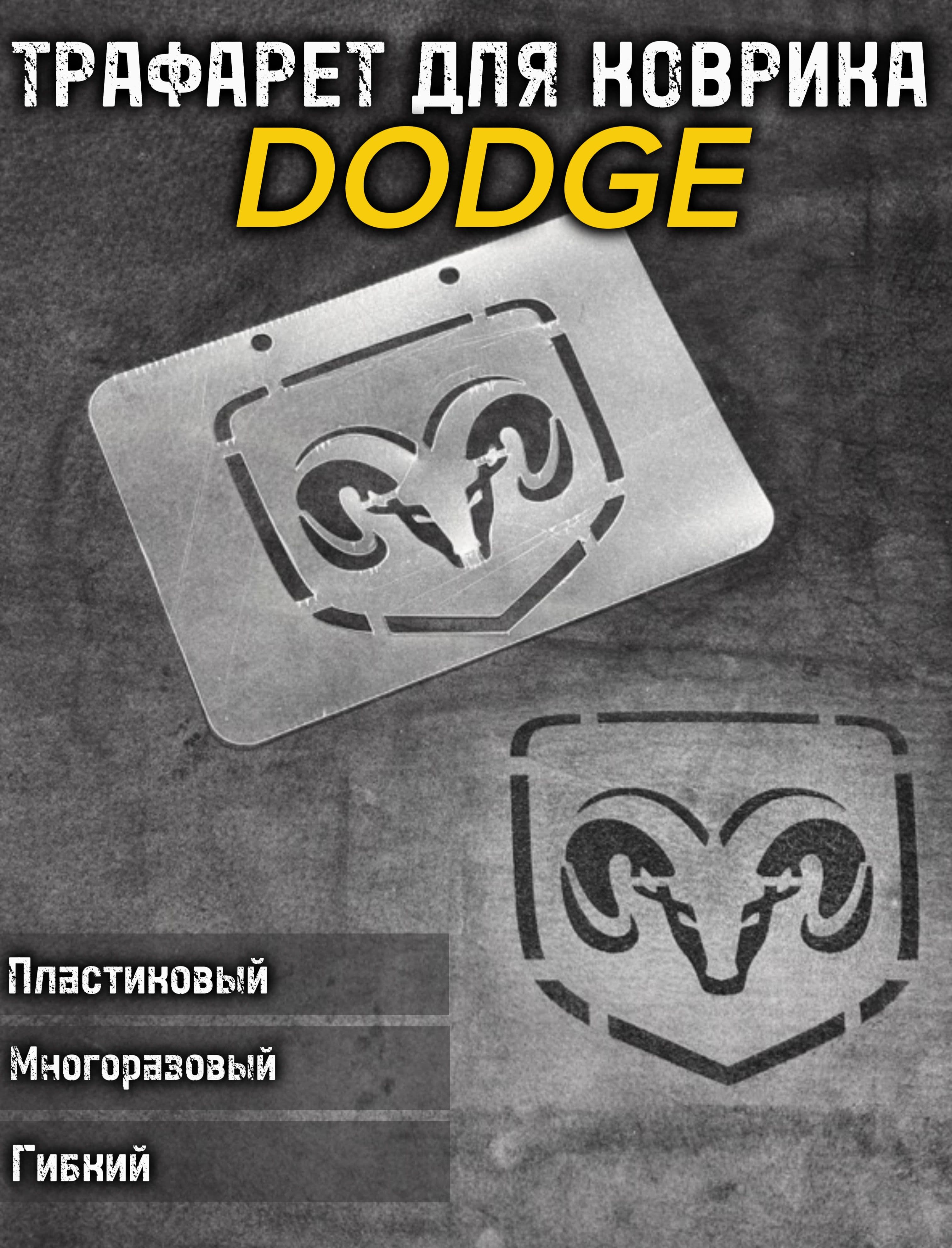 Трафарет DODGE для ворсовых ковриков авто/1 ШТ