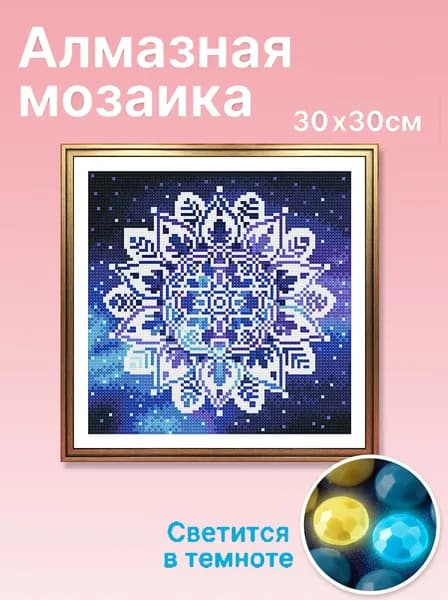 Алмазная мозаика Снежная мандала , 30х30 см, без рамы