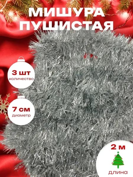 Мишура новогодняя набор 3 штуки