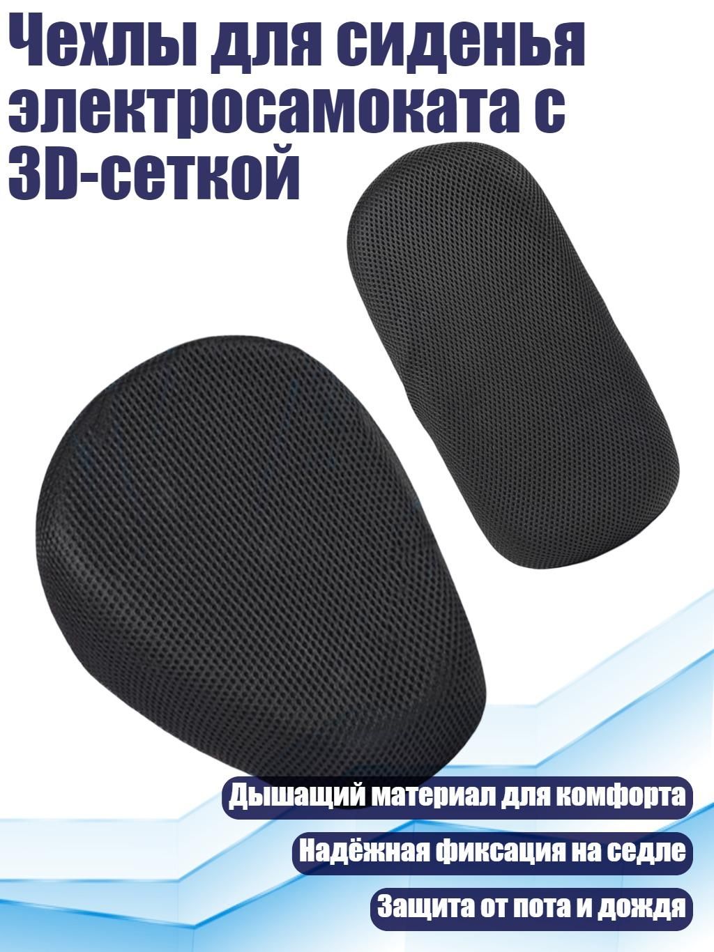 Чехлы для сиденья электросамоката с 3D-сеткой