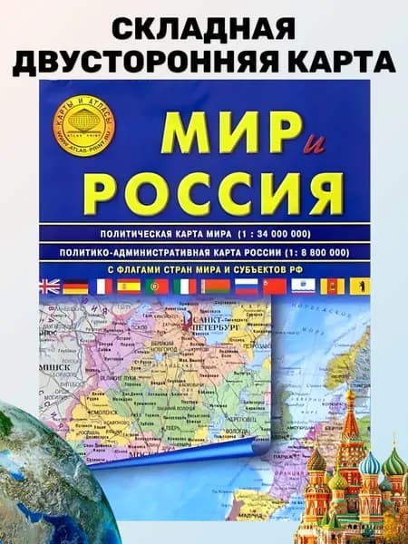 Двусторонняя Карта Мира и России политическая, 70 х 100 см. Складная, школьная карта. Выпуск 2026