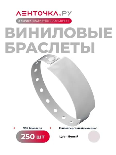 Контрольные браслеты Виниловые на руку для пропуска на мероприятие 250 штук, белые