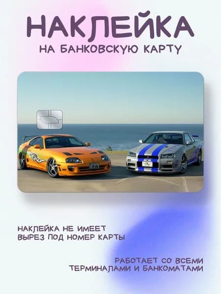 Наклейка на карту машина форсаж