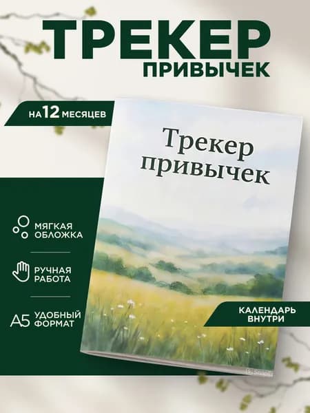 Трекер привычек A5, планер целей и саморазвития на 12 месяцев