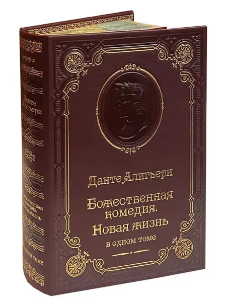 Данте Алигьери. Божественная комедия. Новая жизнь (подарочное издание) | Алигьери Данте