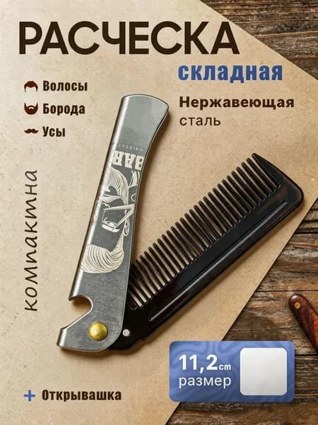 Расческа для волос и бороды мужская, складная