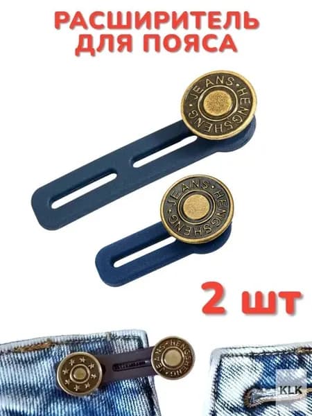 Расширитель для джинсов, 2 шт