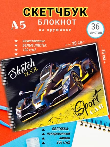 Скетчбук для рисования А5 Авто, пружинка подарок