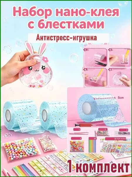 Набор нано-клея с блёстками