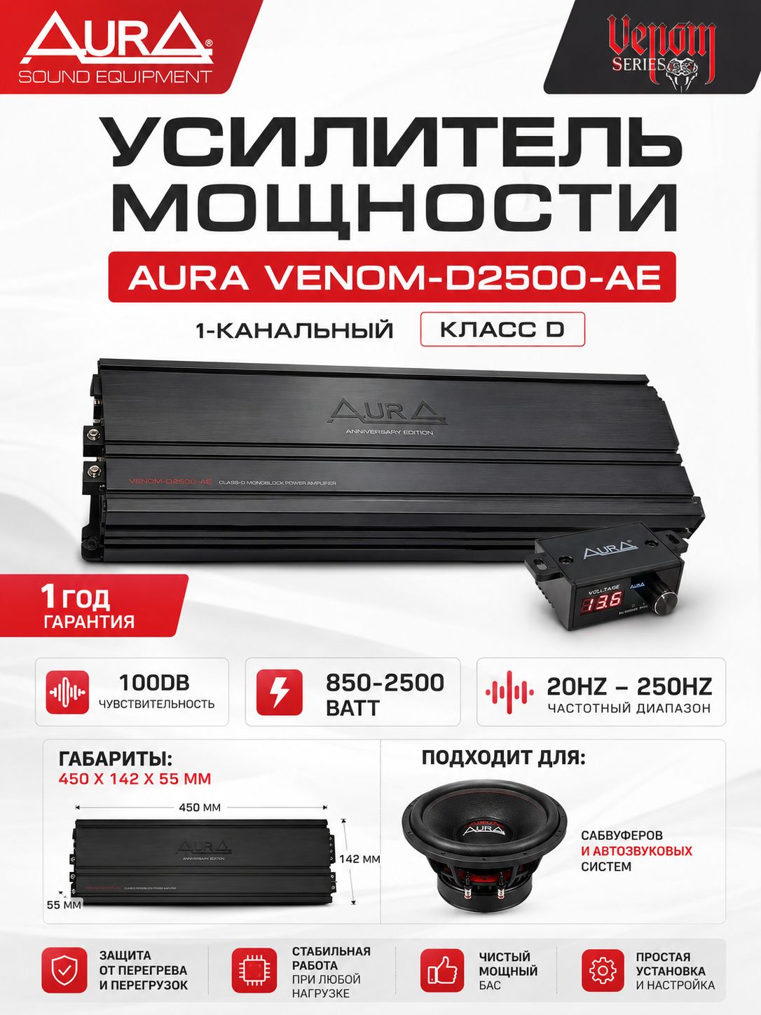 Усилитель автомобильный моноблок AURA VENOM-D2500 AE, 2500 Вт, 1-канальный, класс D, для сабвуфера