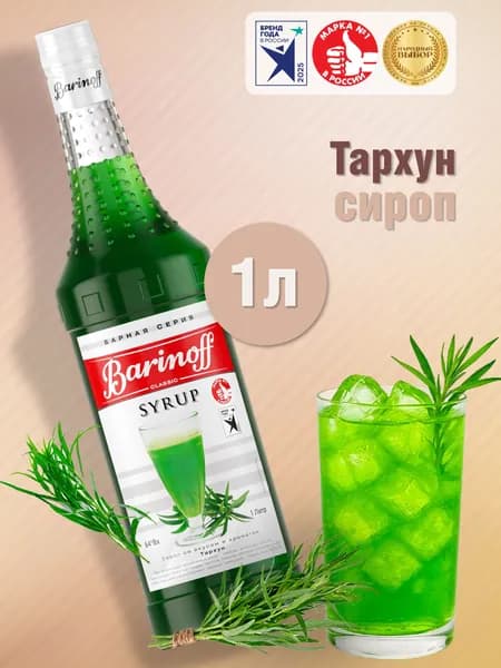 Сироп Barinoff Тархун (для коктейлей, десертов, лимонада и мороженого), 1л