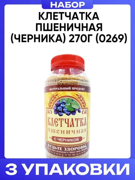 Клетчатка пшеничная (черника) 270г (0269) 3шт