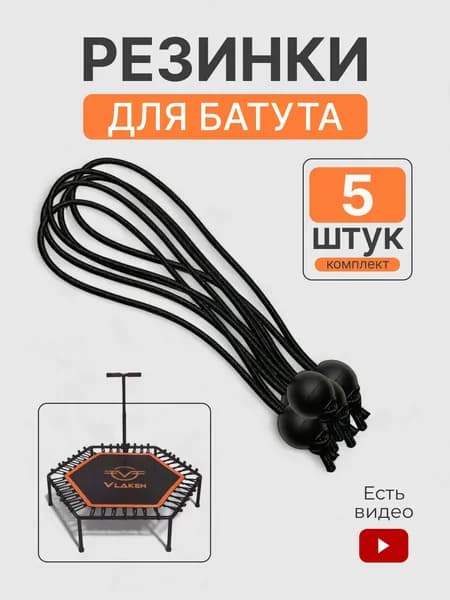 Резинки для джампинг батута 5шт