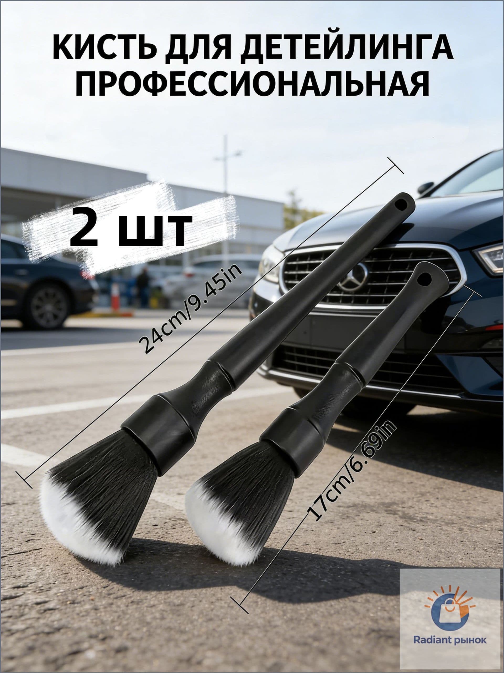 Кисть для детейлинга, 2 шт.