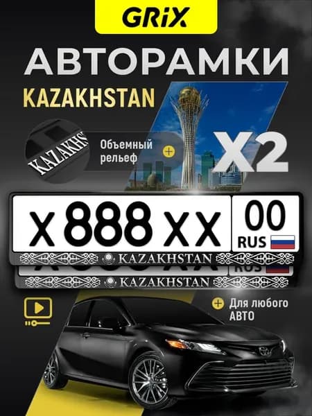 Рамки для номера "Казахстан", 2 шт