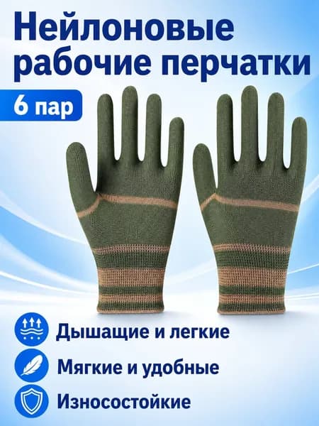 Защитные нейлоновые перчатки, универсальный размер, 6 пар: дышащие, износостойкие, для работы