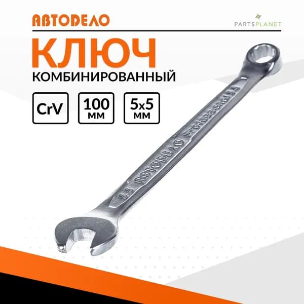 Комбинированный накидной гаечный ключ 5.5 на 5.5мм 36055 11584 Автодело