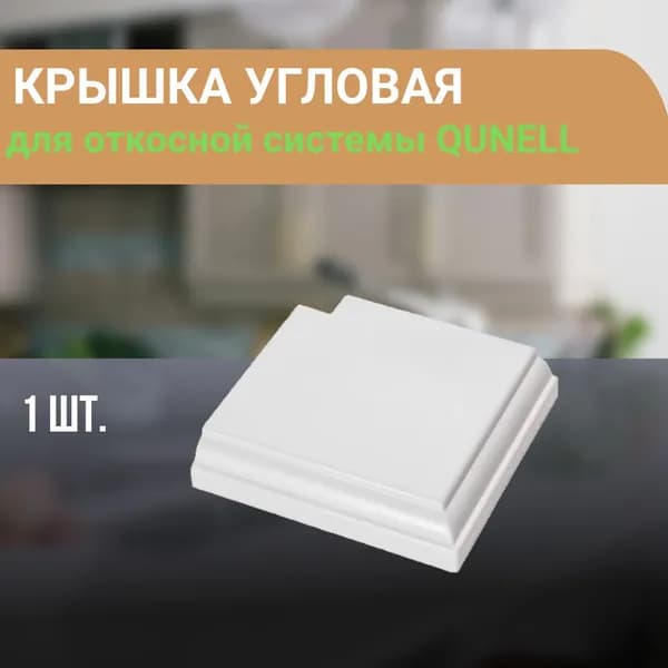 Крышка угловая для откосной системы Кюнель
