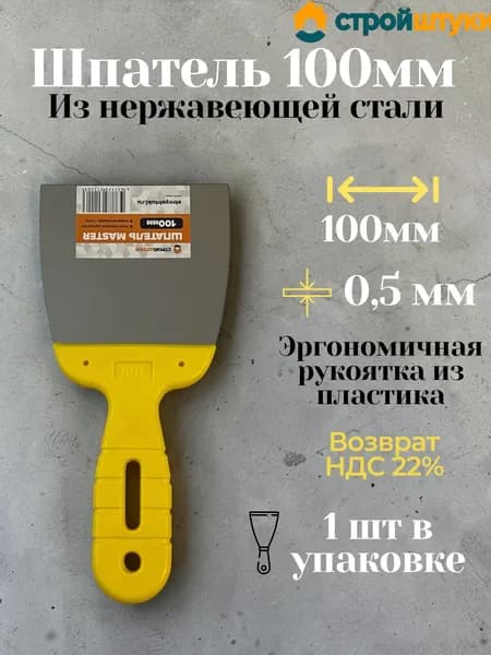 Шпатель 100 мм пластиковая рукоятка МАСТЕР 1 штука