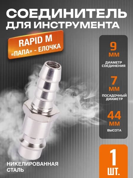 Соединитель Rapid M "папа" - елочка 9 мм - 1 шт. в упаковке