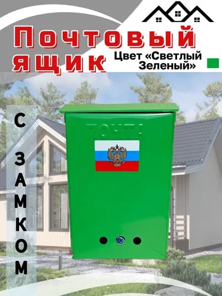 Почтовый ящик с замком св. зеленый