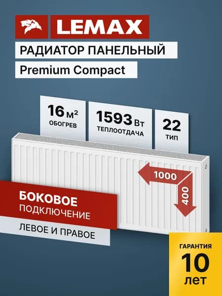 Стальной панельный радиатор Lemax Premium Compact 22 400 1000. Товар уцененный