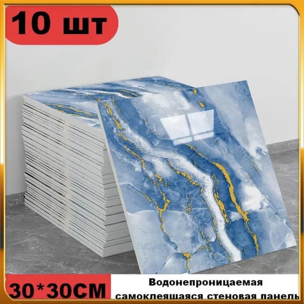 Эксклюзивные моющиеся обои для кухни 30x30 см с фольгой, 10 самоклеющихся панелей