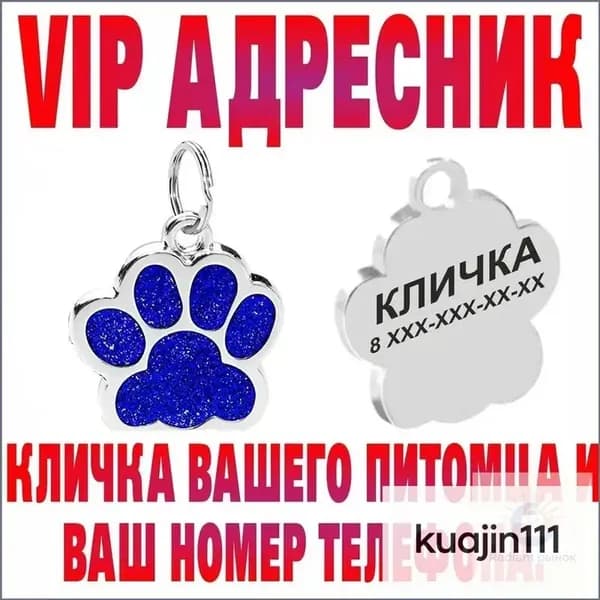Адресник для собак и кошек . Лапка