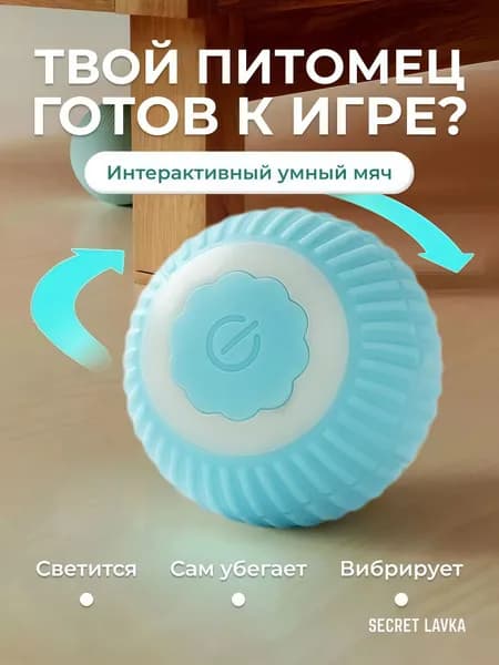 Игрушка для кошек и собак электронный мяч