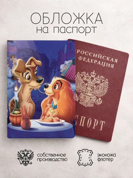 Обложка на паспорт Леди и Бродяга синяя