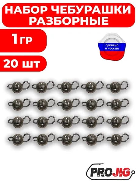 Грузила для рыбалки .Разборные чебурашки 1 гр 20 шт