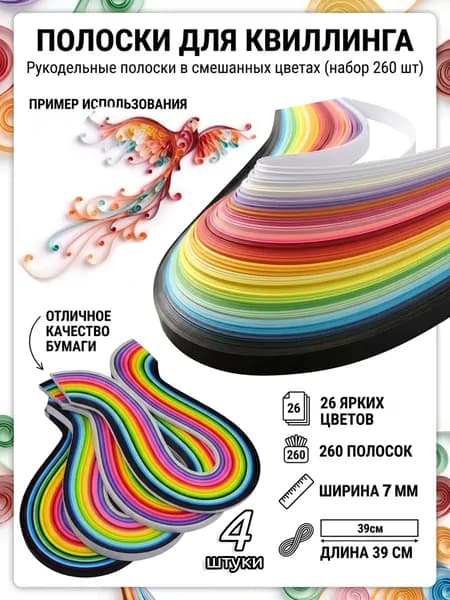 Бумага для квиллинга, 26 цветов, 260 полосок, 7 мм,4 шт
