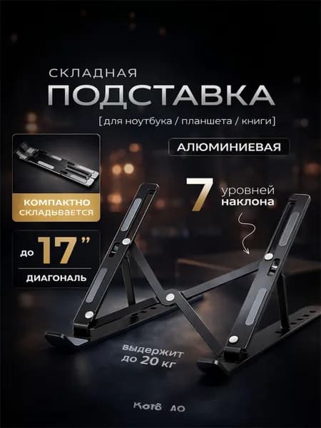 Подставка для ноутбука складная металлическая алюминиевая