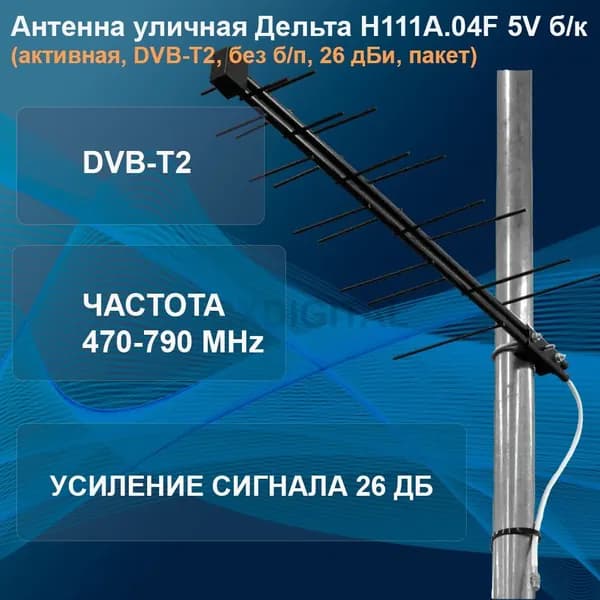 Антенна уличная Дельта Н111А.04F 5V б/к (активная, DVB-T2, без б/п, 26 дБи, пакет)