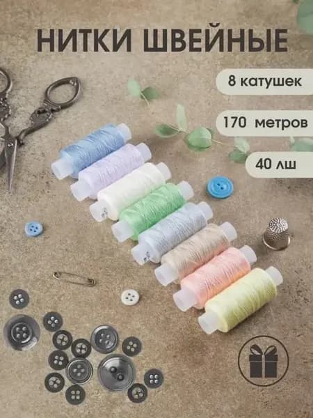 Нитки швейные набор для шитья 8 шт. 40 ЛШ цветные