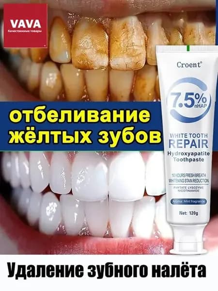 Мощная отбеливающая зубная паста, отбеливает желтые зубы, удаляет налет от чая, кофе, содержит 7,5% гидроксиапатита, для чувствительных зубов,120 г
