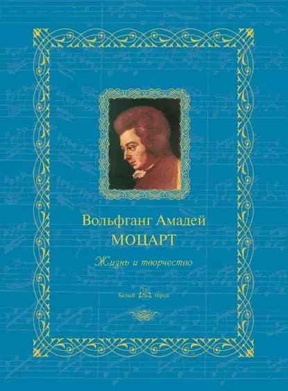 Вольфганг Амадей Моцарт. Жизнь и творчество | Электронная книга