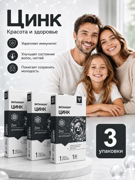 Цинк витамины для иммунитета и улучшение кожи, волос ,ногтей 120 мг №50 3 упаковки