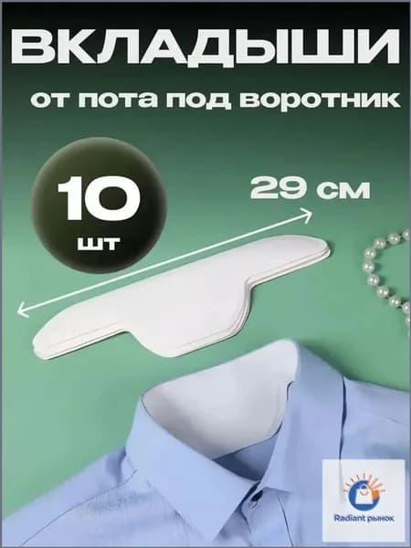 Вкладыши от пота, 10 шт.