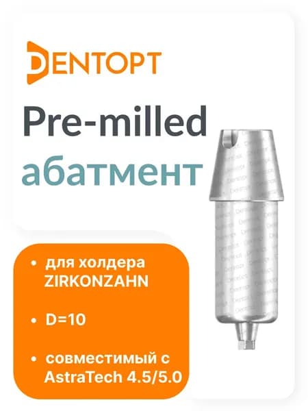 Pre-milled абатмент ZIRKONZAHN AstraTech 4.5/5.0 D 10